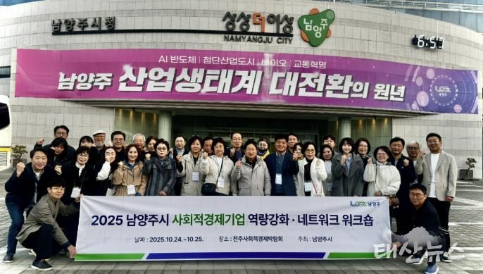 남양주시, 사회적경제기업 역량강화 워크숍으로 지속성장 기반 다지다