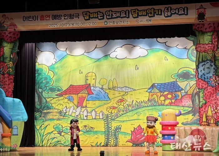 안중보건지소, 어린이 흡연 예방 인형극 성황리 개최