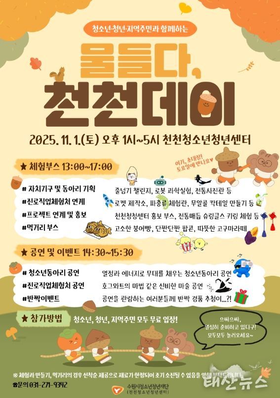 2025. 물들다, 천천데이