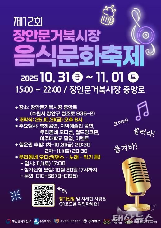 ‘제12회 장안문거북시장 음식문화축제’ 홍보물