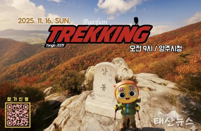 양주시 SNS 캐릭터 ‘별산’, 시민과 함께 ‘불곡산’ 오른다