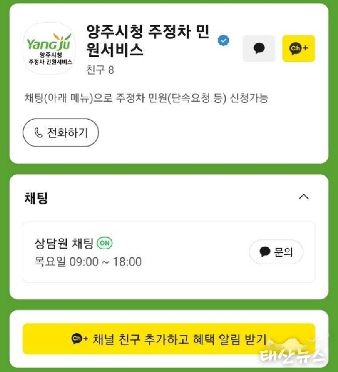 양주시, '주정차 민원서비스' 카카오톡 소통 창구 운영