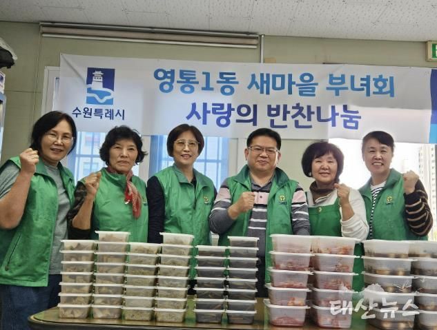 수원시 영통구 영통1동 새마을부녀회, 반찬 나눔으로 전하는 이웃사랑