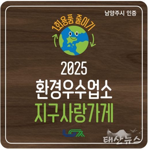 남양주시, 1회용품 감축 앞장서는 환경우수업소 ‘지구사랑가게’ 탄생
