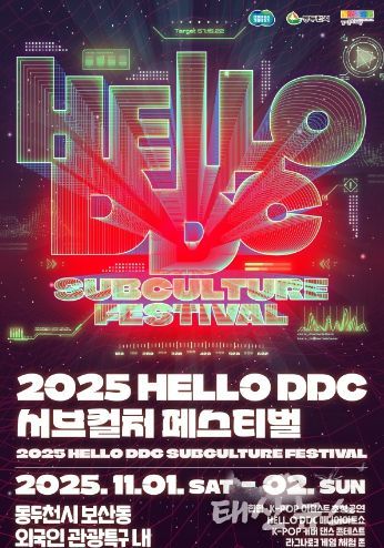 2025 HELLO DDC 서브컬처 페스티벌 포스터