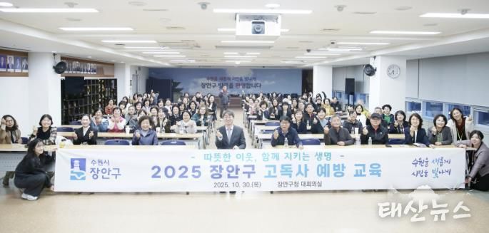 수원시 장안구, 따뜻한 이웃 지키는 고독사 예방 교육 성료