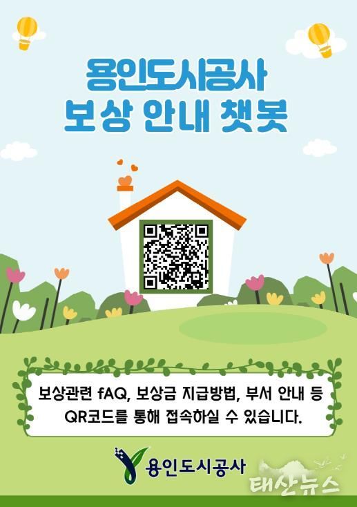 용인도시공사‘보상안내 챗봇’운영 시작