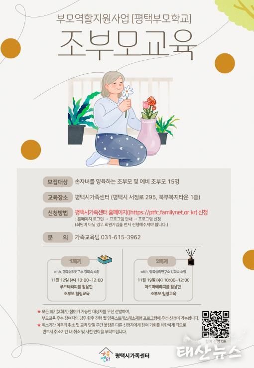 평택시가족센터, 조부모 역량 강화를 위한 ‘조부모 교육’ 운영