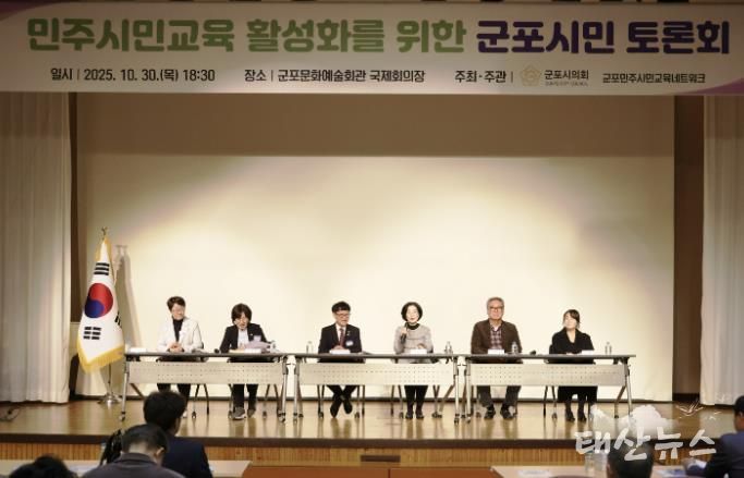 군포시의회는 10월 30일 ‘민주시민교육 활성화를 위한 군포시민 토론회’를 개최했다. 군포문화예술회관 국제회의장에서 오후 6시 30분부터 2시간여 동안 진행된 이번 행사에는 군포시민 200여명이 참여해 높은 관심도를 보이는 동시에 시의회 정책활동에 동참의 뜻을 밝혔다.