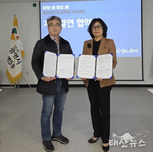 광명시 광명5동 청소년지도협의회는 제주시 용담2동 청소년지도협의회와 상호결연 협약을 체결했다고 31일 밝혔다.