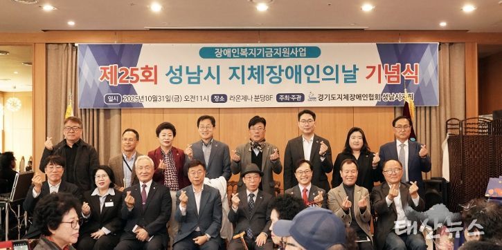 신상진 성남시장이 제25회 지체장애인의 날 기념식에 참석해 기념촬영을 하고 있다