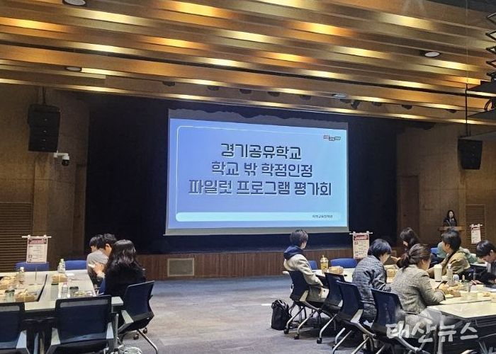 경기공유학교 학점인정형 시범 운영(파일럿) 프로그램 운영 평가회