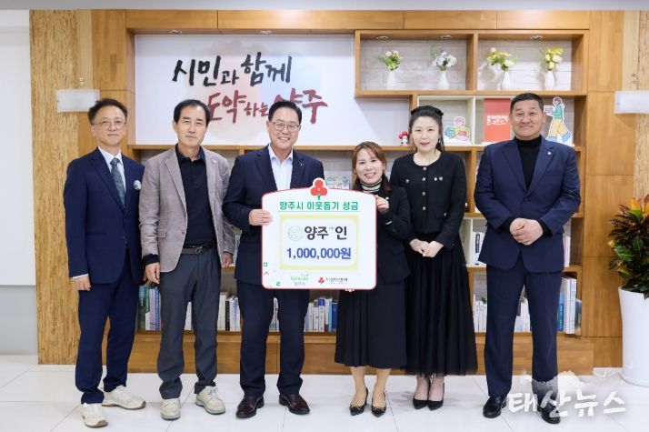 양주⁺인, 양주시에 이웃돕기 성금 기탁