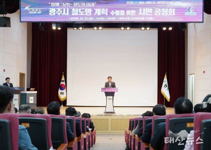 광주시, ‘함께 그리는 철도의 미래’ 시민과 함께하는 철도망 계획 공청회 성황리에 개최