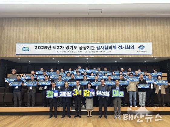 경기도 공공기관 감사협의체 2025년 제2차 정기회의
