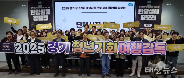 경기관광공사, ‘2025 경기 청년기회 여행감독 관광상품 공모전’ 성료