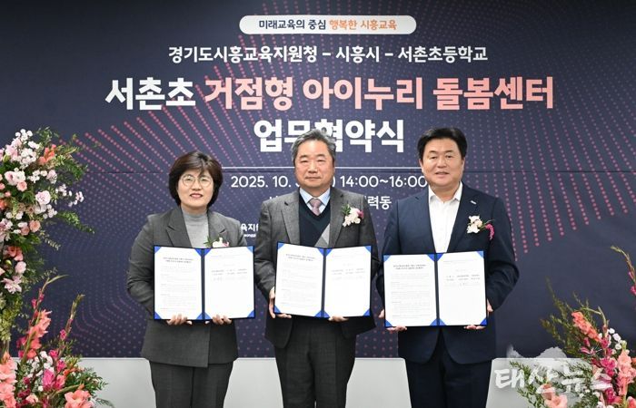 시흥시, 시흥교육지원청ㆍ서촌초와 ‘정왕권 거점형 아이누리 돌봄센터’ 업무 협약…돌봄 인프라 확충