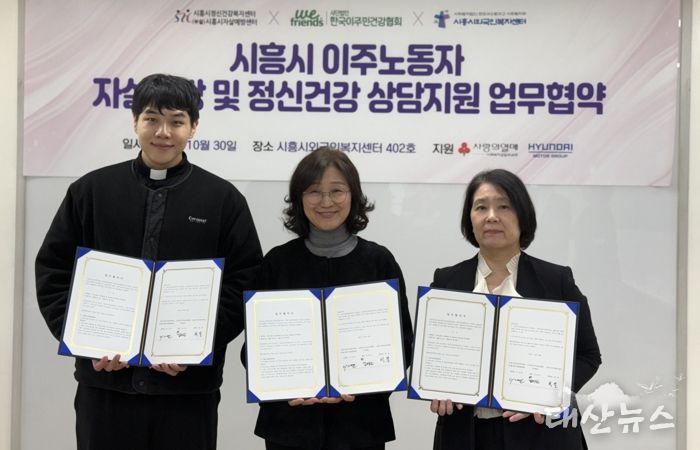 시흥시외국인복지센터, 이주노동자 정신건강 지원 3자 업무협약 체결