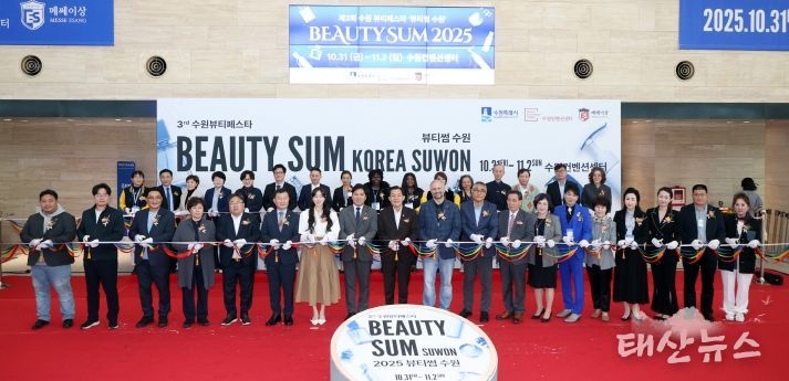2025 뷰티썸 수원」 개막식