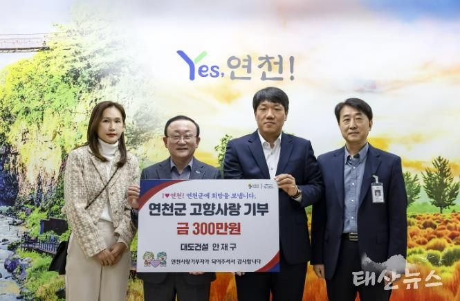 (주)대도건설 안재구 대표, 연천군 고향사랑기부금 300만 원 기탁