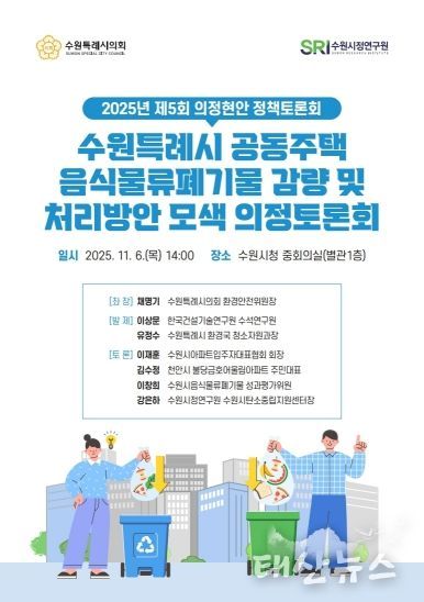 수원특례시의회 환경안전위원회, 「공동주택 음식물쓰레기 관련 의정토론회 포스터
