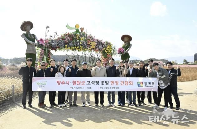 양주시, 철원군 고석정 꽃밭 방문, 2026 나리농원·천일홍 축제 준비 본격화