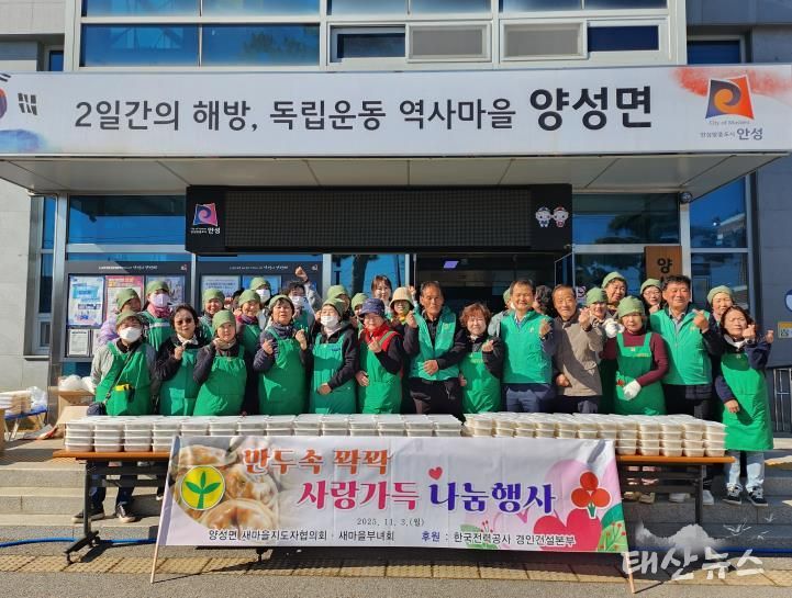 안성시 양성면 새마을지도자협의회·부녀회 사랑의 만두 나눔 행사로 따뜻한 온정 전해