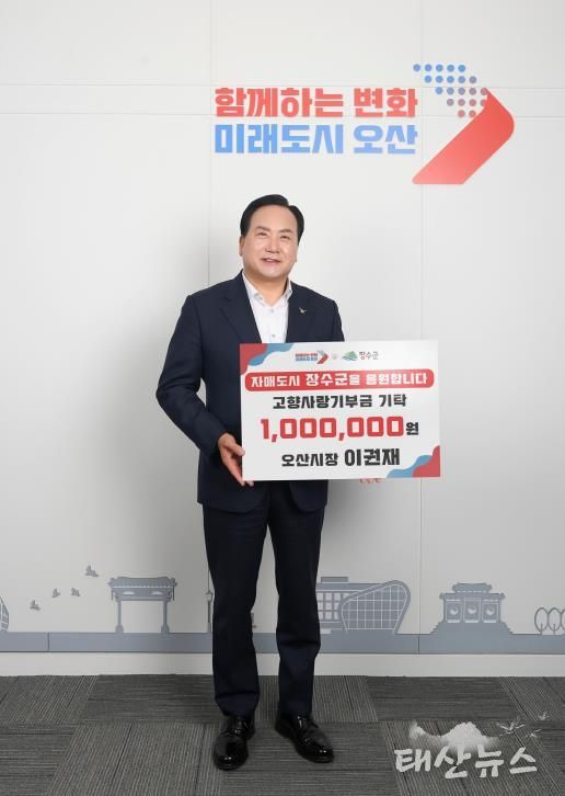 이권재 오산시장, 장수군에 고향사랑기부금 100만원 전달