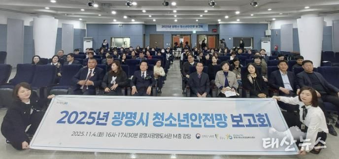지난 4일 광명도서관 강당에서 ‘2025 광명시 청소년안전망 보고회’를 진행하고 기념사진을 촬영하고 있다.