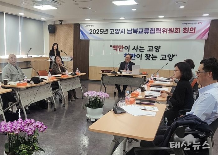 2025년 제3차 고양시 남북교류협력위원회 회의