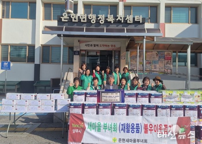 양주시 은현면 새마을부녀회, ‘불우이웃 돕기 행사’로 따뜻한 나눔 실천