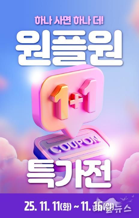 1+1 특가전