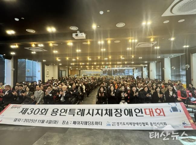 4일 열린 '제29회 용인시 지체장애인대회'