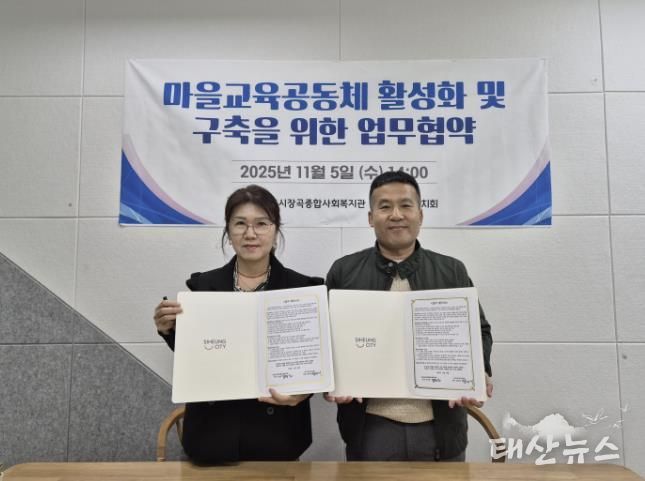 시흥시장곡종합사회복지관, 장곡교육자치회와 마을교육공동체 활성화 맞손