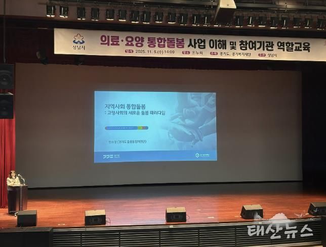 성남시는 11월 5일 시청 1층 온누리에서 ‘의료·요양 통합돌봄 사업’에 관한 참여기관 역할 교육을 했다