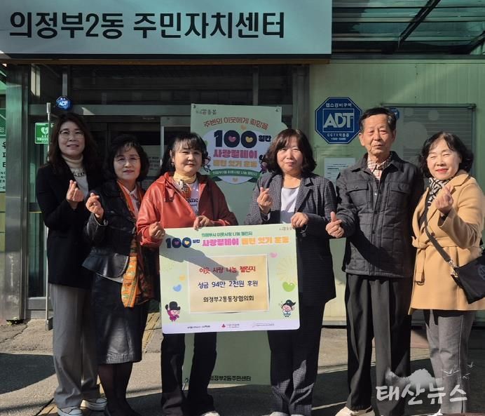 의정부시 의정부2동 통장협의회, 100일간 사랑릴레이 첫 주자로 성금 전달