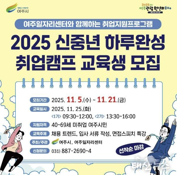 여주시, 2025 신중년 하루완성 취업캠프 교육생 모집