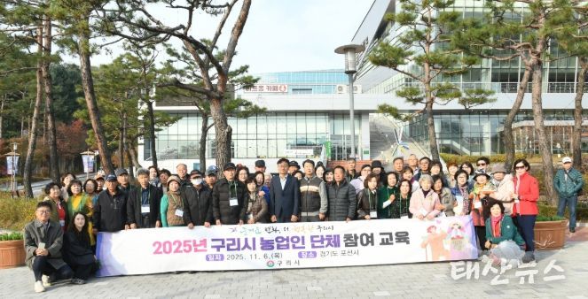 구리시가 지난 6일 6개 농업인단체 회원을 대상으로 ‘2025년 구리시 농업인 단체 참여 교육’을 실시하기 위해 기념촬영을 하고 있다.