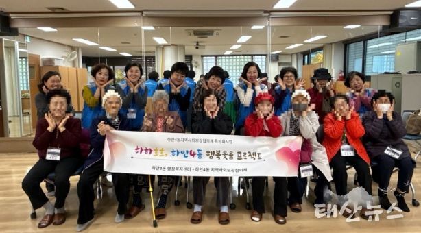 광명시 하안4동 지역사회보장협의체는 11월 한 달간 매주 수요일 관내 취약계층 어르신들의 정서적 안정과 건강 증진을 위한 ‘웃음치료와 치매예방 체조 프로그램’을 운영한다.