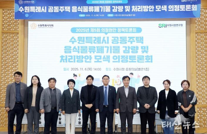 수원시의회 환경안전위원회, 공동주택 음식물쓰레기 문제 해결을 위한 해법 모색