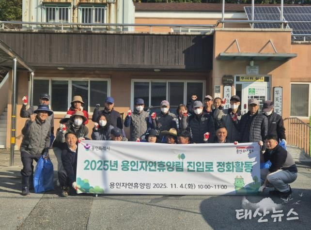 용인특례시가 지역주민과 함께 '용인자연휴양림' 환경정화 활동을 진행했다.