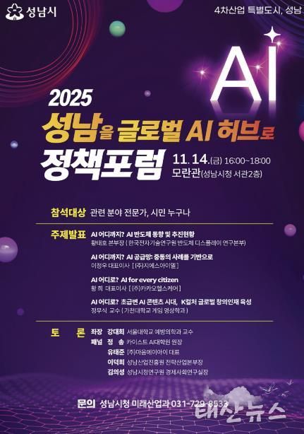 ‘2025 성남을 글로벌 AI 허브로 정책포럼’ 홍보 포스터