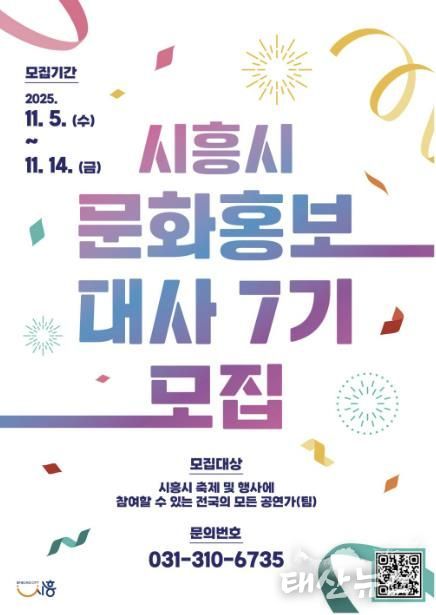 '제7기 시흥시 문화홍보대사' 포스터
