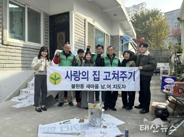 동두천시 불현동 새마을남녀지도자회, ‘사랑의 집 고쳐주기’로 이웃 사랑 실천