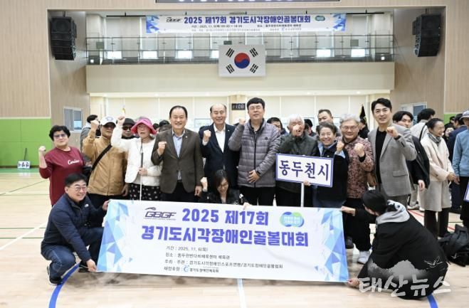 제17회 경기도시각장애인골볼대회, 동두천반다비체육센터에서 개최