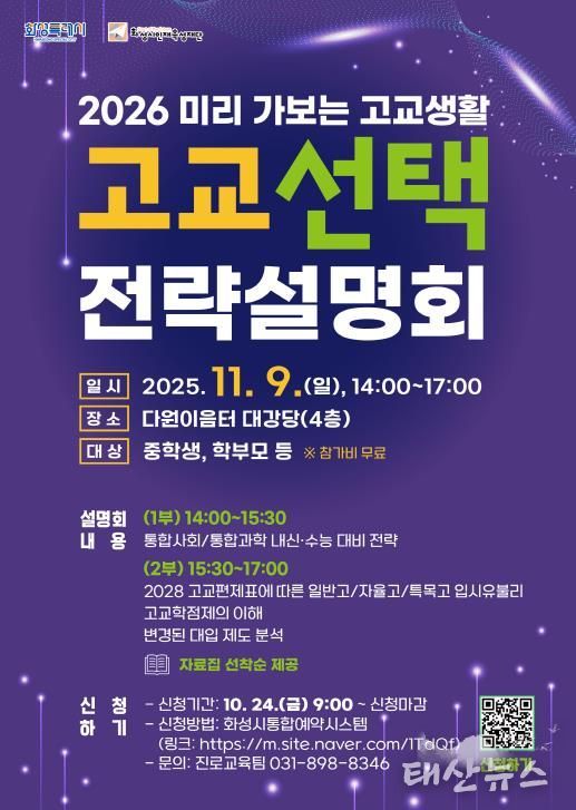 화성시인재육성재단 고교 선택 전략설명회 포스터