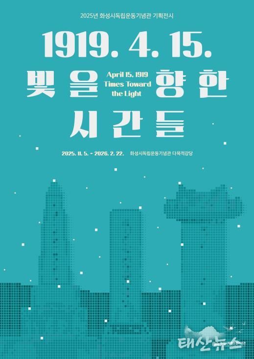2025년 화성시독립운동기념관 기획전시 포스터