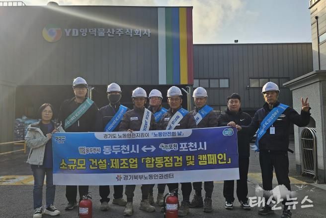 포천시 노동안전지킴이, 11월 ‘노동안전의 날’ 맞아 합동점검 및 안전 캠페인 실시