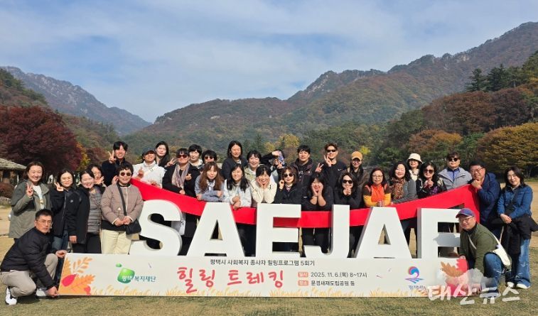 평택복지재단, 사회복지 종사자 대상 ‘힐링 트레킹’으로 재충전의 시간 마련