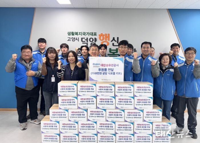 대한송유관공사 후원품 전달식